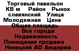 Торговый павильон 25 КВ м. › Район ­ Рынок славянский › Улица ­ Молодежная › Цена ­ 6 000 › Общая площадь ­ 25 - Все города Недвижимость » Помещения продажа   . Ненецкий АО,Амдерма пгт
